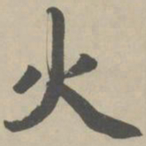 赵孟頫火书法图片