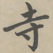 赵孟頫寺书法图片