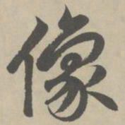 赵孟頫像书法图片