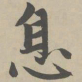 赵孟頫息书法图片