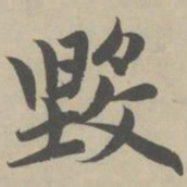 赵孟頫毁书法图片
