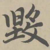 赵孟頫毁书法图片