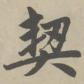 赵孟頫契书法图片