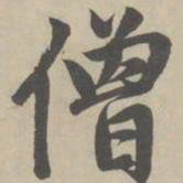 赵孟頫僧书法图片