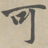 赵孟頫可书法图片