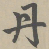 赵孟頫丹书法图片