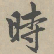赵孟頫时书法图片