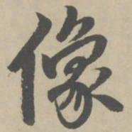 赵孟頫像书法图片
