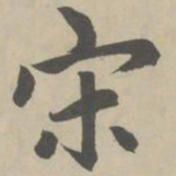 赵孟頫宋书法图片