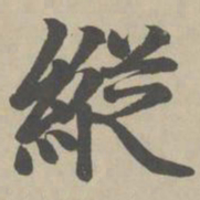 赵孟頫纵书法图片