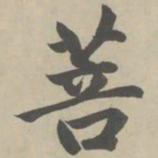 赵孟頫菩书法图片