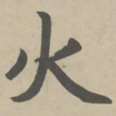 赵孟頫火书法图片