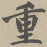 赵孟頫重书法图片