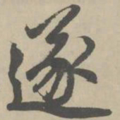 赵孟頫遂书法图片