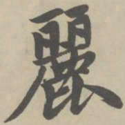 赵孟頫丽书法图片