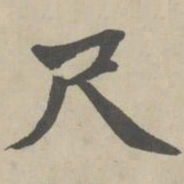赵孟頫尺书法图片