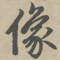 赵孟頫像书法图片
