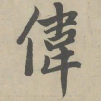 赵孟頫伟书法图片