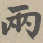 赵孟頫两书法图片
