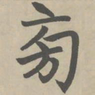 赵孟頫旁书法图片
