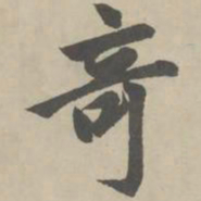 赵孟頫奇书法图片