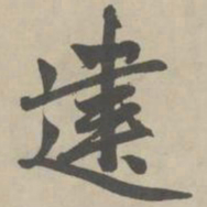 赵孟頫建书法图片