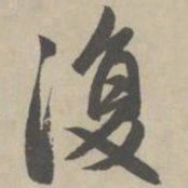 赵孟頫复书法图片