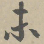 赵孟頫未书法图片