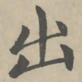 赵孟頫出书法图片