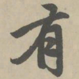 赵孟頫有书法图片