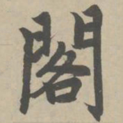 赵孟頫阁书法图片