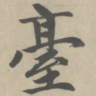 赵孟頫台书法图片