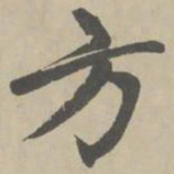 赵孟頫方书法图片