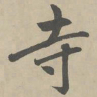 赵孟頫寺书法图片