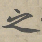 赵孟頫之书法图片