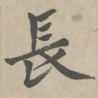 赵孟頫长书法图片
