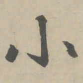 赵孟頫小书法图片