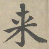 赵孟頫来书法图片