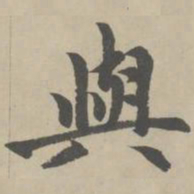 赵孟頫与书法图片