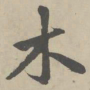 赵孟頫木书法图片