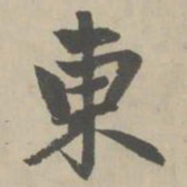 赵孟頫东书法图片