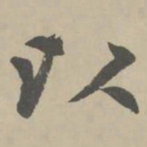 赵孟頫以书法图片
