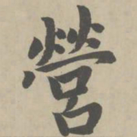 赵孟頫营书法图片