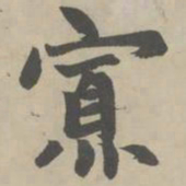 赵孟頫寡书法图片