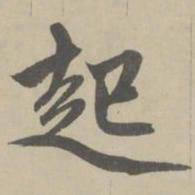 赵孟頫起书法图片