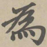 赵孟頫为书法图片