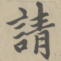 赵孟頫请书法图片