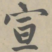 赵孟頫宣书法图片
