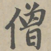 赵孟頫僧书法图片