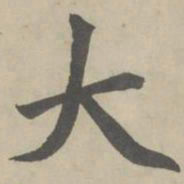 赵孟頫大书法图片